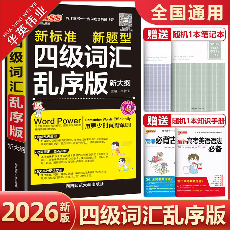 2026新版pass绿卡图书四级词汇乱序版随身备四级词汇书单词词汇大学英语4级单词书cet4考试复习资料词根联想记忆法巧记速记口袋书