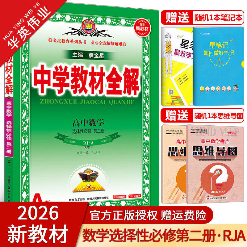 教材全解数学选择性必修第二册