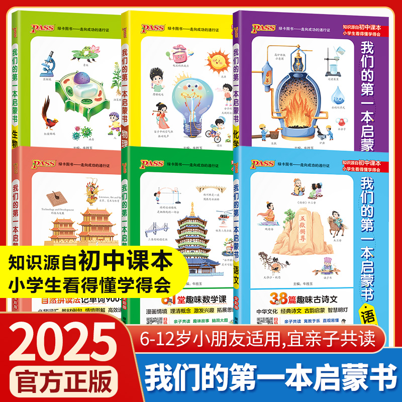 我们的第一本启蒙书中小学生课外阅读推荐读物亲子共读漫画趣味知识语文数学英语物理化学历史生物地理三四五六年级pass绿卡图书