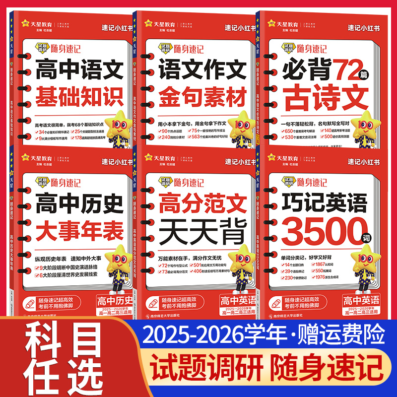 试题调研随身速记系列科目任选