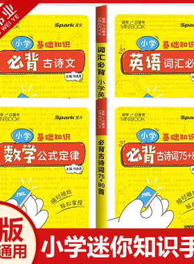 迷你口袋书minibook小学生语文必背古诗词75十80人教版古诗文75+80首英语词汇数学公式定律星火知识点汇总小册子小学基础知识手册