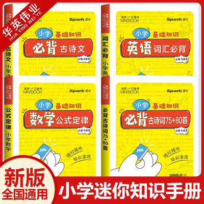 迷你口袋书小学基础知识手册