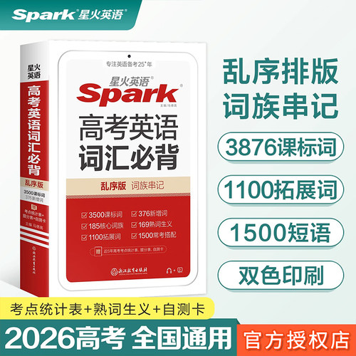 2026新版星火英语高考英语词汇必背乱序版高中英语词汇3500课标词+376新增词高中英语单词手册高一高二高三英语复习资料小本口袋书