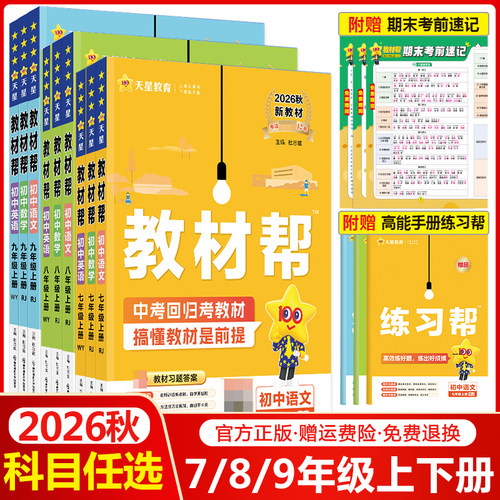 初中教材帮7/8/9年级科目任选