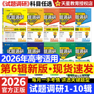2026试题调研高考语文数学英语物理化学生物政治历史地理第一二三四五六七八九十辑高三总复习资料书新高考试题攻略必刷题天星教育