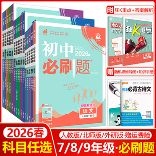 2026初中必刷题七年级八年级九年级上册下册语文数学英语物理化学生物地理道德与法治历史人教版北师初一初二初三上同步九下练习册