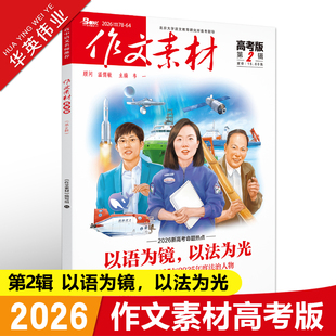 作文素材高考版2026年第2辑第二期高中语文作文素材书新高考命题热点时事新闻人物事件押题素材速用高考满分作文高分素材杂志月刊