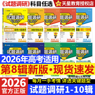 2026试题调研高考语文数学英语物理化学生物政治历史地理第一二三四五六七八九十辑高三总复习资料书新高考试题攻略必刷题天星教育
