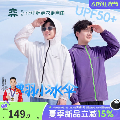 【蝉羽小冰伞】奕时代胖男童防晒衣凉感透气上衣中大童夏外套轻薄