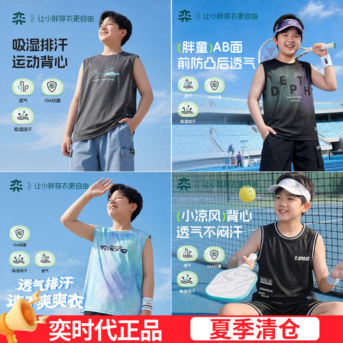 【凉风排汗背心】奕时代胖男童速干背心轻薄透气大童无袖T恤上衣