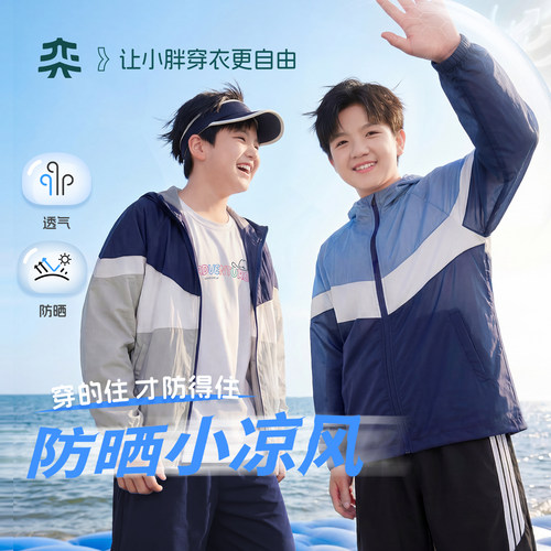 【防晒小凉风】奕时代胖男童防晒衣upf50+中大童连帽外套轻薄上衣
