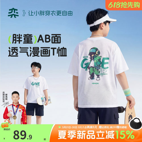 【艺术家AB面T】奕时代胖男童短袖T恤中大童透气网眼上衣夏季薄款