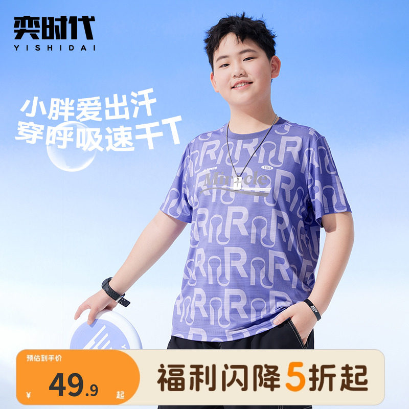 【夏日奇迹】奕时代胖童装男童速干短袖T恤加肥加大童透气上衣夏,童装/婴儿装/亲子装,T恤,淘宝优惠券,粉丝福利购,淘宝优惠卷