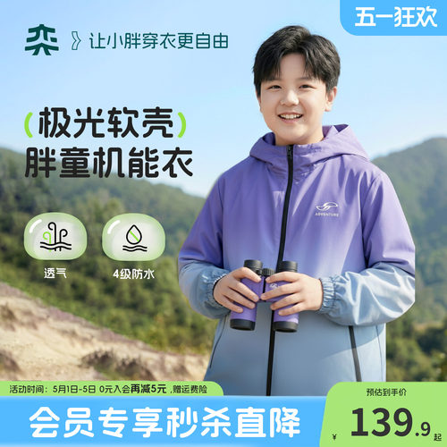 【极光软壳机能衣】奕时代胖男童连帽外套春秋中大童户外防水透气