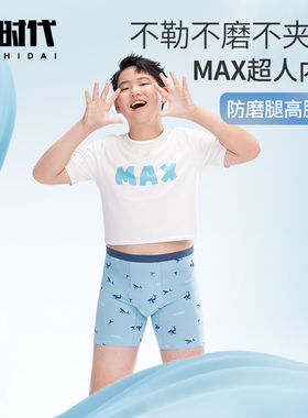 【Max超人】奕时代大码男童装胖童抑菌内裤中大童加长防磨腿短裤
