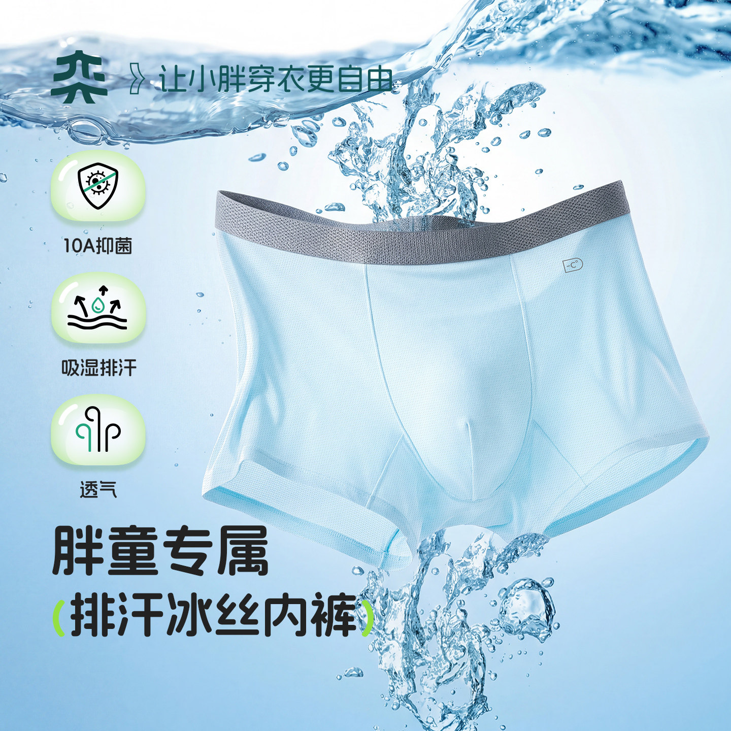 【排汗冰丝内裤】奕时代胖男童10A抑菌内裤透气大童桑蚕丝四角裤图片