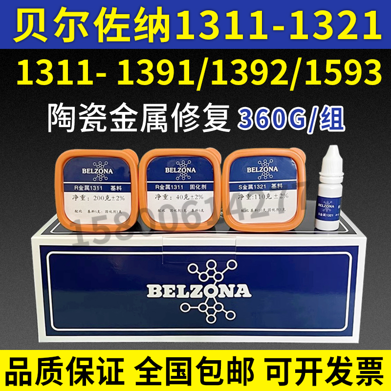 BELZONA贝尔佐纳1311-1321/1391/1392/1593高温搪瓷搪玻璃修补剂