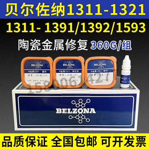 BELZONA贝尔佐纳1311-1321/1391/1392/1593高温搪瓷搪玻璃修补剂