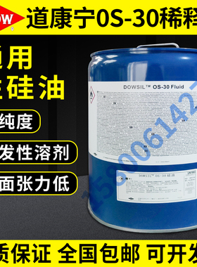 陶熙道康宁OS-30硅油挥发性溶剂甲基硅氧烷清洗剂添加溶剂