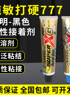 原装进口日本施敏打硬777透明胶水/777黑色/白色135ml   170g