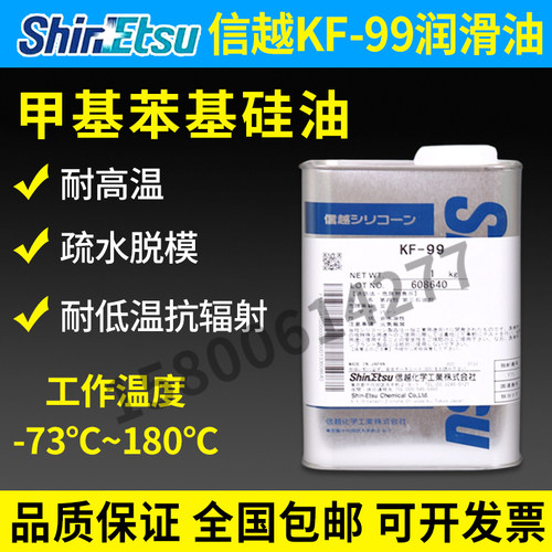 信越KF-99耐高温抗辐射润滑油