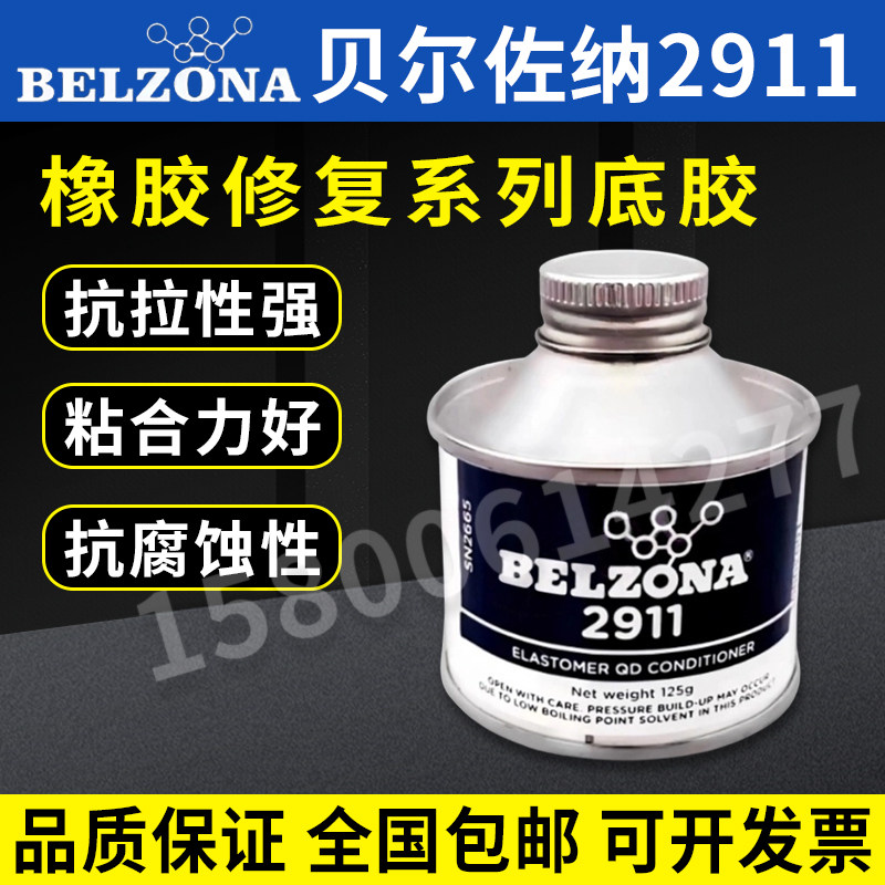英国贝尔佐纳2911橡胶修复剂
