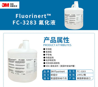 美国3MFC-3283电子氟化液