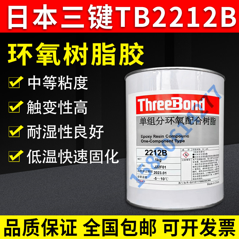 日本三键threebondTB2212B黑胶水
