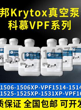 杜邦科幕Krytox  VPF1506 1514XP 1525 1531XP 16256真空泵润滑油