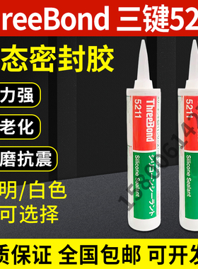 日本三键5211C透明, threebond 5211白色土木建筑硅酮密封333ML
