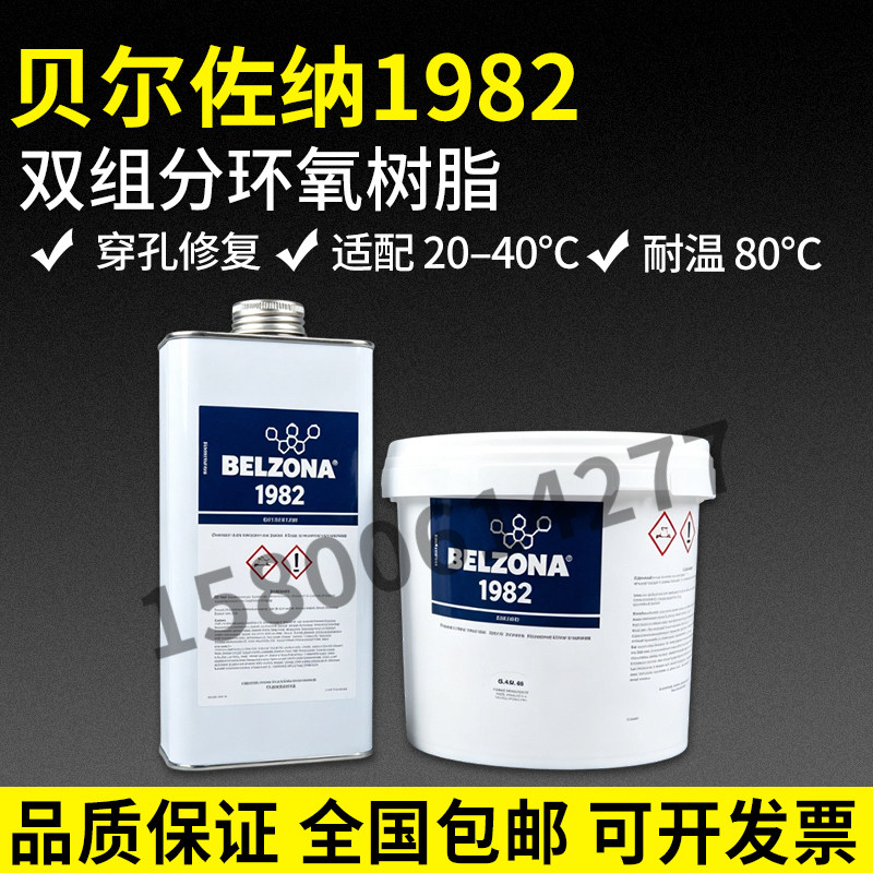 贝尔佐纳1982环氧胶粘剂耐高温