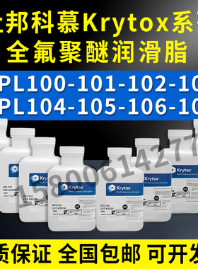 杜邦/科慕Krytox GPL101 102 103 104 105 106 107全氟聚醚润滑油