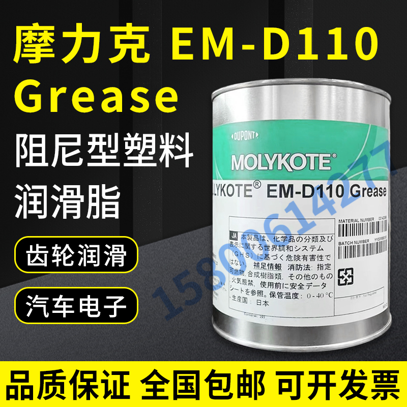 MOLYKOTE摩力克EM-D110汽车电子塑料齿轮润滑油脂高性能阻尼脂