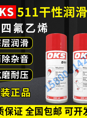 德国OKS 571 511快干型二硫化钼喷剂减摩涂层润滑油剂灰黑色400ml