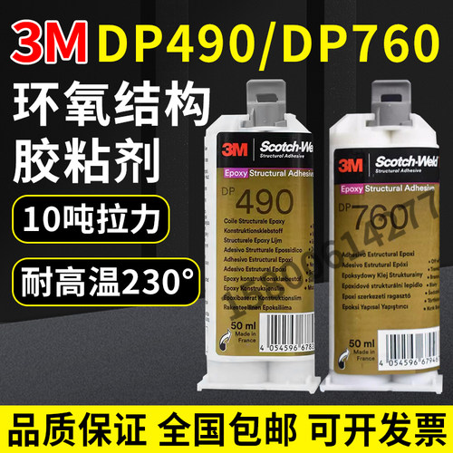 DP760DP490耐高温AB胶粘剂3M