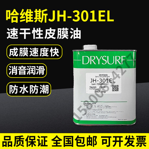 日本DRYSURF哈维斯 JH-301EL电子数码装配塑料消音剂干膜润滑油