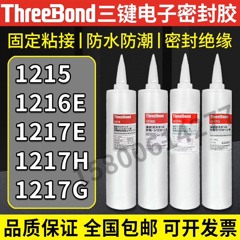 正品日本三键TB1215/1216E/1217H/1217G液态垫圈防水电子密封胶水,工业油品/胶粘/化学/实验室用品,胶粘剂/胶水,淘宝优惠券,粉丝福利购,淘宝优惠卷