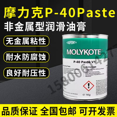 摩力克P-40Paste润滑油膏