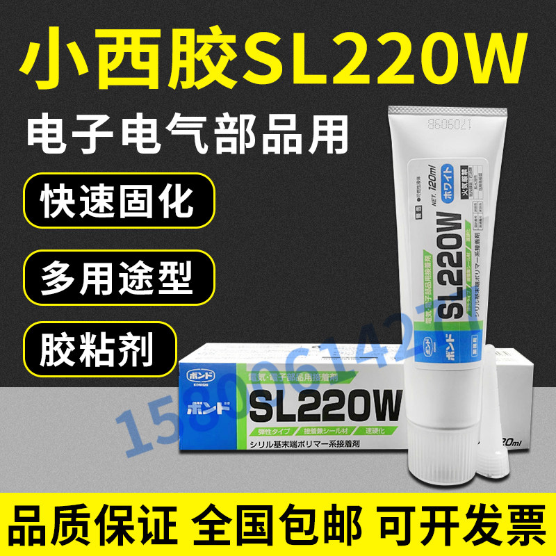 日本小西SL220W/220B白黑胶