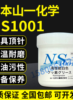 日本山一化学GREASE NS1001白色高温润滑油脂白油模具顶针白油