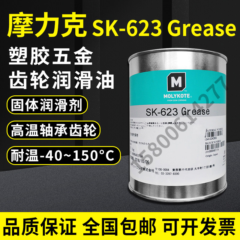 供应摩力克 MOLYKOTE SK-623 GREASE金属润滑脂 塑胶齿轮润滑脂