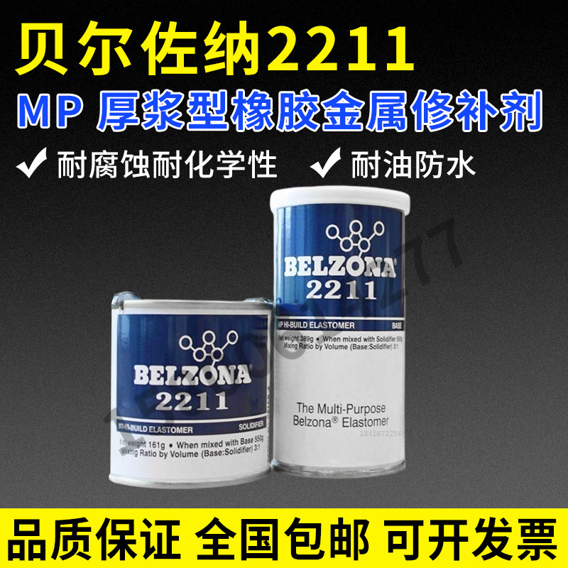贝尔佐纳2211MP橡胶修补剂