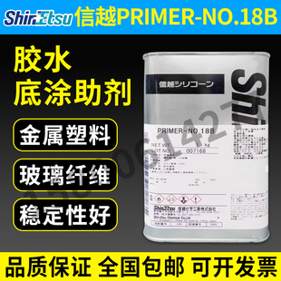 日本ShinEtsu信越PRIMER-NO.18B脱模水济胶水底涂助剂硅胶处理剂