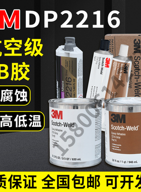 3M DP2216环氧结构胶2216高强度柔性强力AB胶水电子灌封胶水
