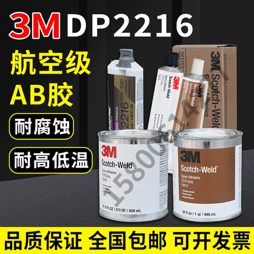3M DP2216环氧结构胶2216高强度柔性强力AB胶水电子灌封胶水
