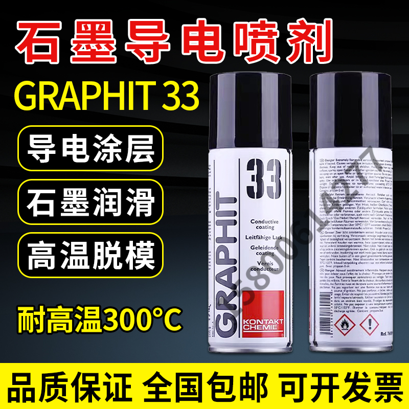 德国康泰GRAPHIT 33干性石墨润滑剂导电漆涂层电缆修复黑色速干膜