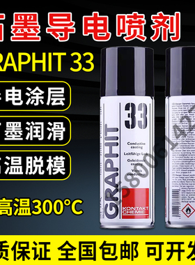 德国康泰GRAPHIT 33干性石墨润滑剂导电漆涂层电缆修复黑色速干膜
