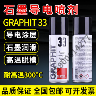德国康泰GRAPHIT 33干性石墨润滑剂导电漆涂层电缆修复黑色速干膜