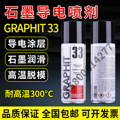 德国康泰GRAPHIT 33干性石墨润滑剂导电漆涂层电缆修复黑色速干膜