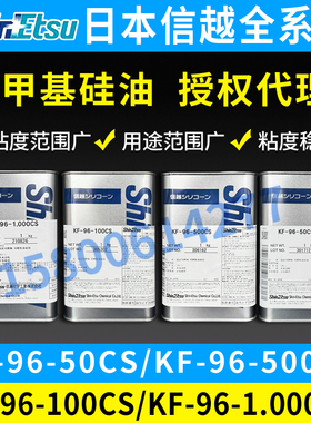 日本信越硅油KF-96-50CS/100CS/350CS/500CS/1000CS耐热二甲基硅